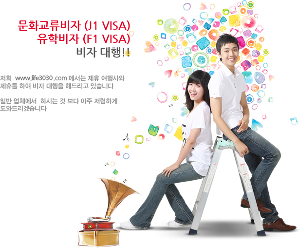 ��ȭ�������� (J1 VISA)   ���к��� (F1 VISA)  ���� ����   ���� www.life5050.com ������ ���� ������ ���޸� �Ͽ� ���� ������ �ص帮�� �ֽ��ϴ�   �Ϲ� ��ü��  �Ͻô� �� ���� ���� ���� �� �̴ϴ�